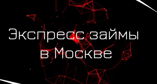По всей Москве экспресс займы онлайн