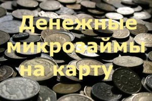 Микрозаймы на карту в Москве  ZaimiMos.ru