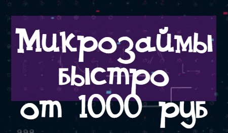 Микрозаймы от 1000 рублей онлайн
