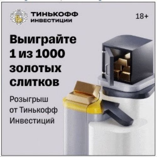 Акция «Розыгрыш золотых слитков» от Тинькофф Инвестиции
