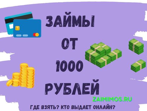Займы от 1000 рублей