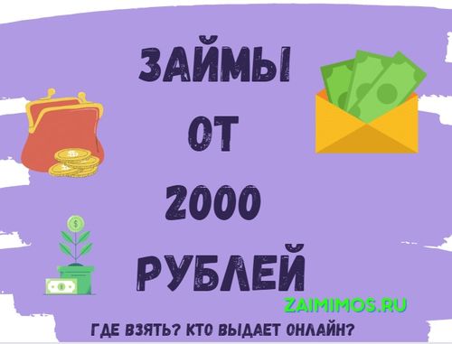 Займы от 2000 рублей 