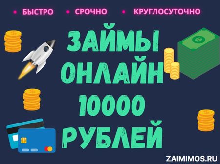Займы 10000 рублей