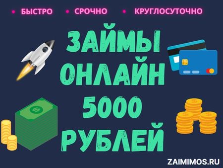 Займы 5000 рублей