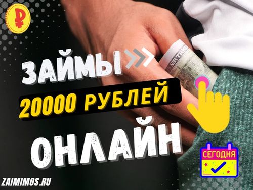 Займы 20000 рублей 