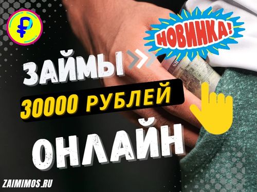 Займы 30000 рублей