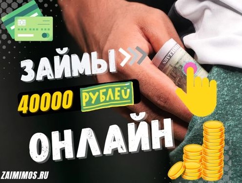 займы 40000 рублей