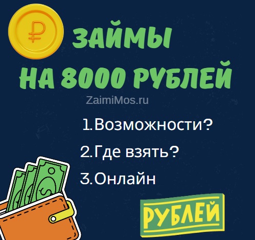 Займы 8000 рублей