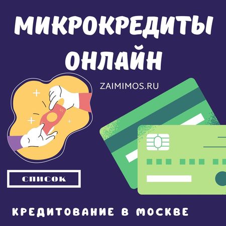 Микрокредиты онлайн