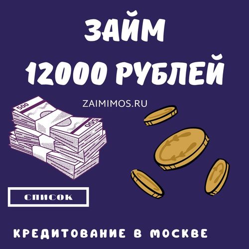 Займ 12000 рублей в Москве