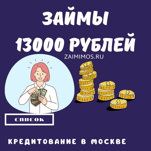 Займы 13000 рублей в Москве