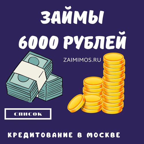 Займы 6000 рублей в Москве